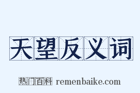 天望反义词是什么意思的图片